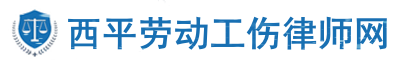 西平工伤律师网站logo